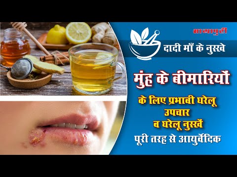 Dadi Maa Ke Nuskhe - मुंह के बीमारियों के लिए प्रभावी घरेलू उपचार व घरेलू नुस्खें