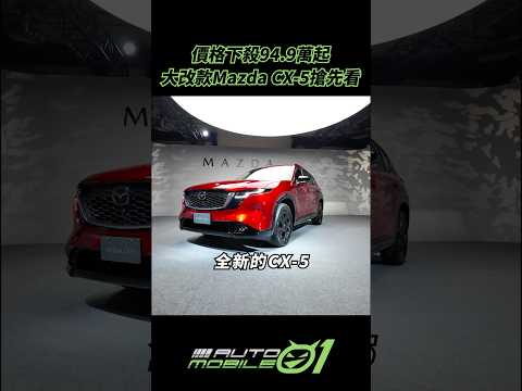 價格下殺94.9萬起｜大改款Mazda CX-5搶先看【Mobile01】