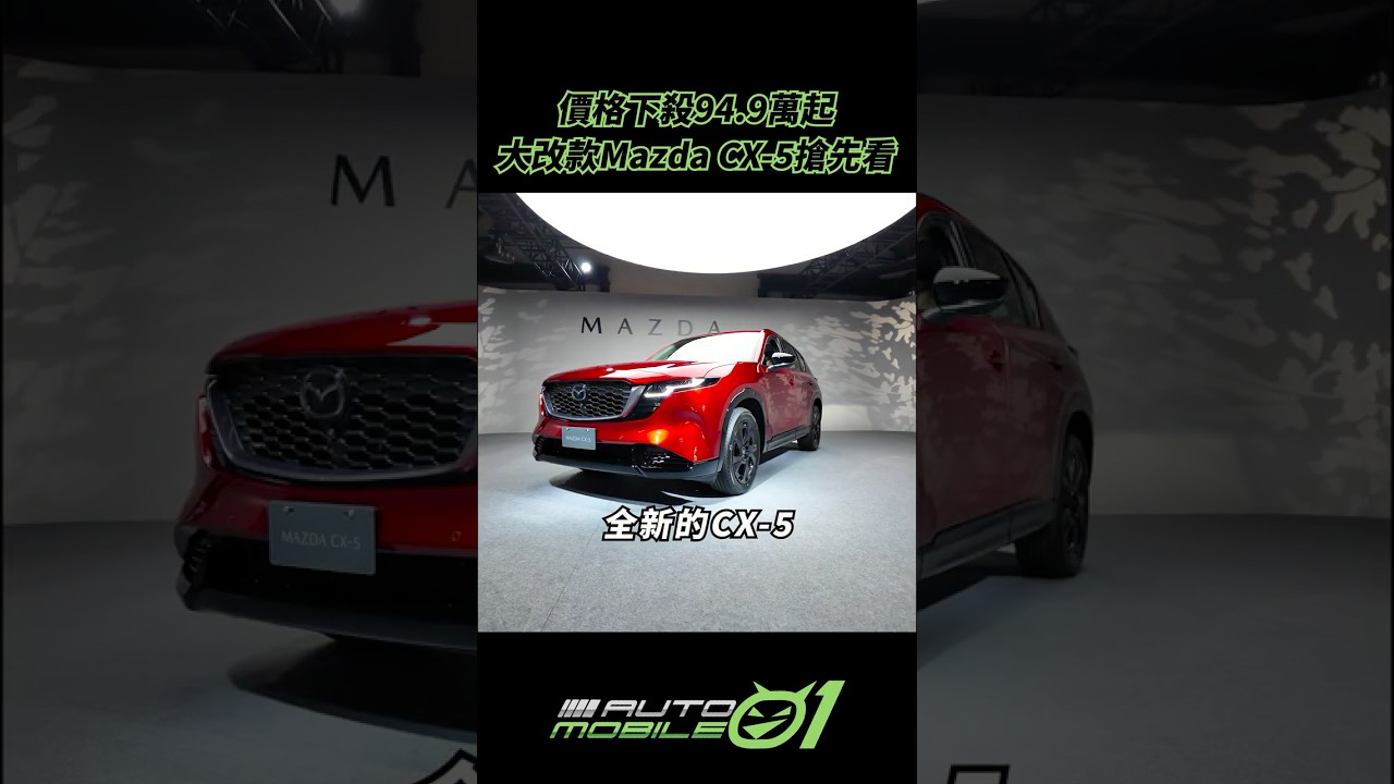 價格下殺94.9萬起｜大改款Mazda CX-5搶先看【Mobile01】