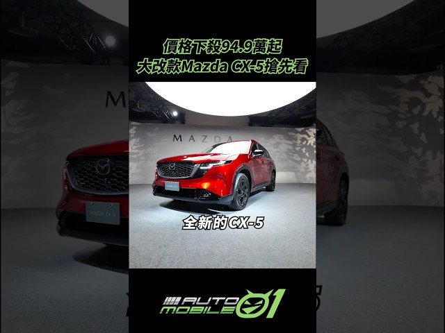 價格下殺94.9萬起｜大改款Mazda CX-5搶先看【Mobile01】