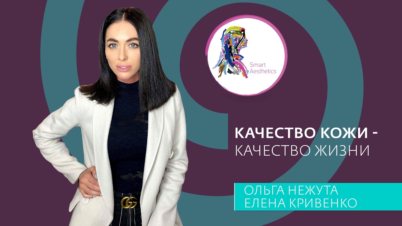 Качество кожи- качество жизни