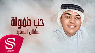 كلمات اغنية حب طفولة سلطان السعيد