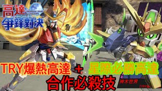 鋼彈爭鋒對決 合作必殺技 TRY爆熱高達 + 星際必勝高達 - 羅姆工作室 亞Ken