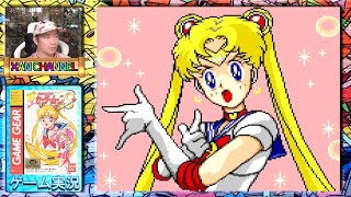 月に代わって、おしおきよ！「 GG 」美少女戦士セーラームーンS「 sailormoon 」うさぎを使ってクリアを目指す！