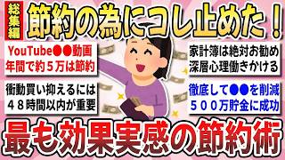 【有益】厳しい物価高を乗り切る秘策！節約ガチ勢が伝授する『効果を実感した節約術総集編』【ガルちゃんまとめ】