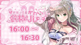 【#世界で1番かわいい歌枠リレー 】バグって可愛く、かっこかわいく💗 / 松永依織