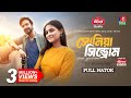 Soniya Syndrome সোনিয়া সিনড্রোম Yash Rohan Sadia Ayman Jamal Mallick 
