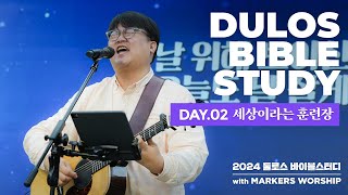 세상이라는 훈련장 (인생야곱) - 마커스워십&김남국 목사 | 2024 둘로스 바이블스터디 DAY-2 | 창세기 25장~35장