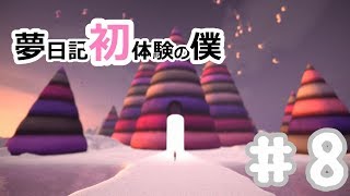 【YUMENIKKI -DREAM DIARY-】夢日記初体験の僕＃8【実況プレイ】夢探索アドベンチャー