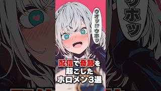 配信で奇跡を起こしたホロメン3選