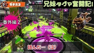 【スプラトゥーン】兄妹タグマ奮闘記！番外編2【ゆっくり実況】S+　ガチホコ