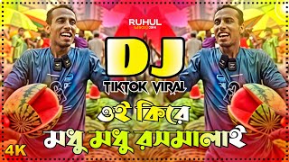 Download lagu Oi Kire Dj | Oi Kire Modhu Modhu Dj | ওই কিরে মধু মধু ডিজে | Tiktok Viral Dj Song | Funny Dilog Mix| mp3
