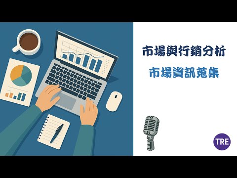 EP01｜市場與行銷分析 (📈Market and Marketing Analysis)