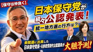 【保守は仲良く】日本保守党が続々公認発表！統一地方選の行方は？衆院選に出馬した日本保守党員・元参政党初代公認議員が大胆予測！
