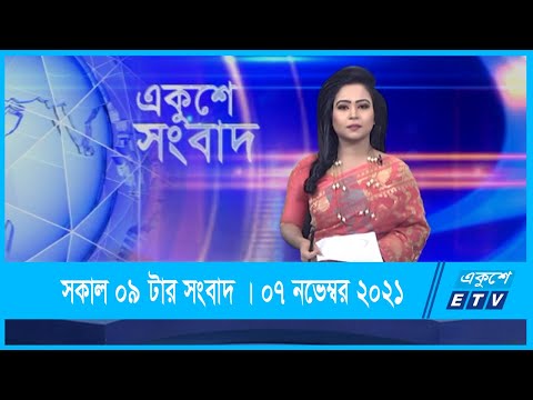 09 AM News || সকাল ০৯টার সংবাদ || 07 November 2021 || ETV News