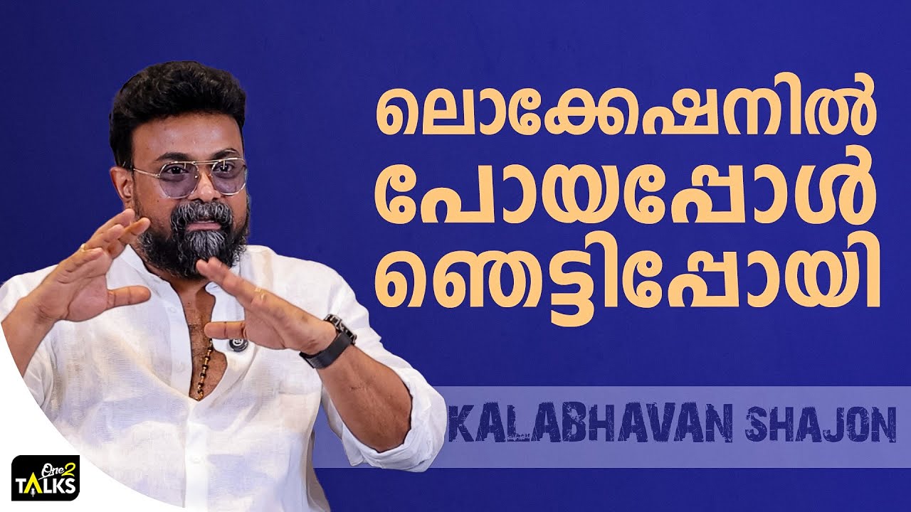 നമ്മൾ ആരും ഇങ്ങനെയാകുമെന്ന് പ്രതീക്ഷിച്ചില്ല  | Amoz Alexa