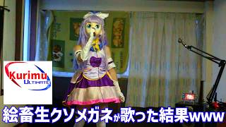 [ #カラオケ ][ #VTuber ]★絵畜生クソメガネが歌った結果ｗｗｗ★