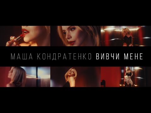 Маша Кондратенко — вивчи мене