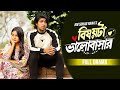 Bishoyta Bhalobashar Full Drama Tawsif Mahbub Tanjim Saiara Totini Full Drama 2024