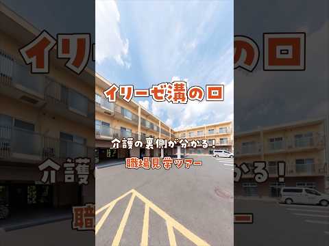『イリーゼ溝の口』職場見学ツアー編