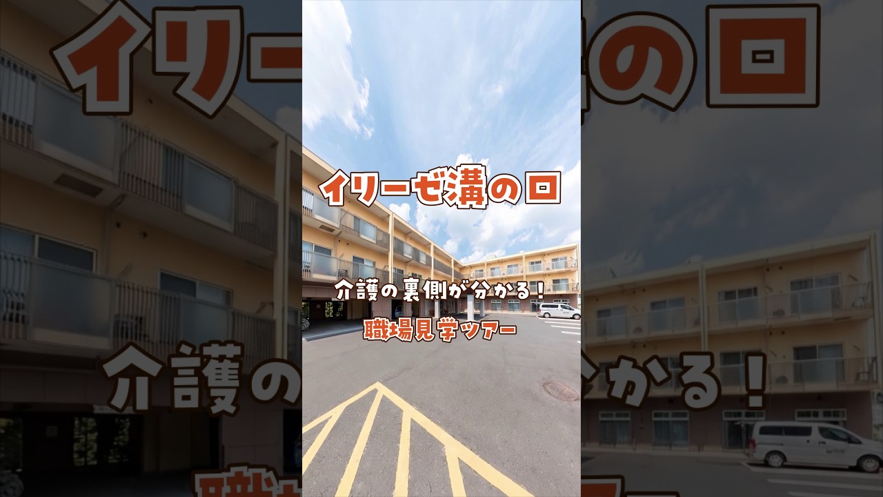 『イリーゼ溝の口』職場見学ツアー編