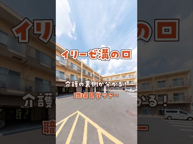 『イリーゼ溝の口』職場見学ツアー編
