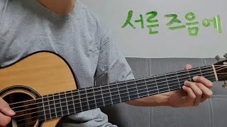 김광석 - 서른 즈음에 _ Fingerstyle Guitar