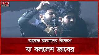 ছলচাতুরি করে শাহবাগ থেকে সরাতে পারবেন না: জাবের | Abdullah Al Jaber | Osman Hadi | Somoy TV