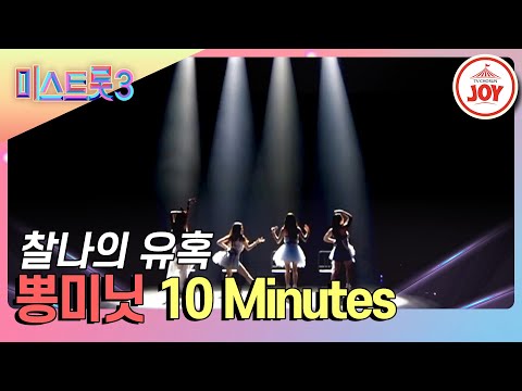 [미스트롯3]뽕미닛에 매력에 빠지면 10분은 금방이지¸ 뽕미닛의 ’10 Minutes’♪(240201 방송)
