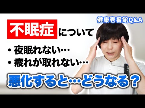 睡眠薬で眠れますが、体調が酷くなり困っています。どうして？  |  腰痛・頭痛・肩こり、どこの整体でも改善されなかった方は健康壱番館
