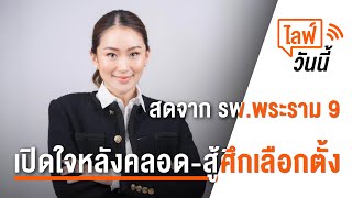 [Live] 10.00 น.ไลฟ์วันนี้ "อิ๊งค์" เปิดใจหลังคลอด - สู้ศึกเลือกตั้ง | 3 พ.ค. 66