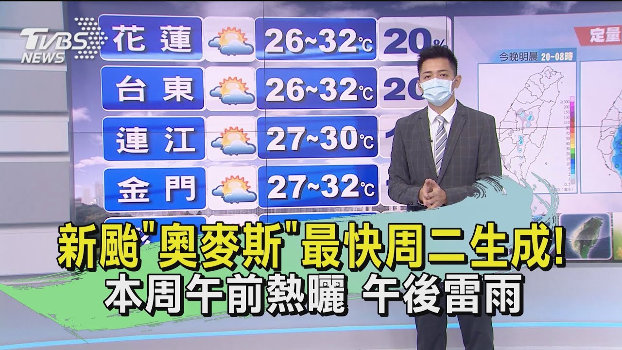 新颱「奧麥斯」最快周二生成!本周午前熱曬 午後雷雨