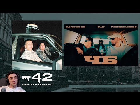 Реакция. FREEMAN 996 x Sanchezzz x Blvckcapp - ЧБ / Fatbelly & Ulukmanapo -42