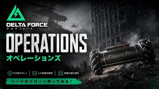 【デルタフォース】シージコラボのドローンで遊ぶ！【初見さん大歓迎】