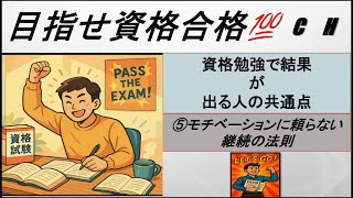 【社会人向け】資格勉強で結果が出る人の共通点⑤三日坊主にならない！モチベーションに頼らない継続の法則