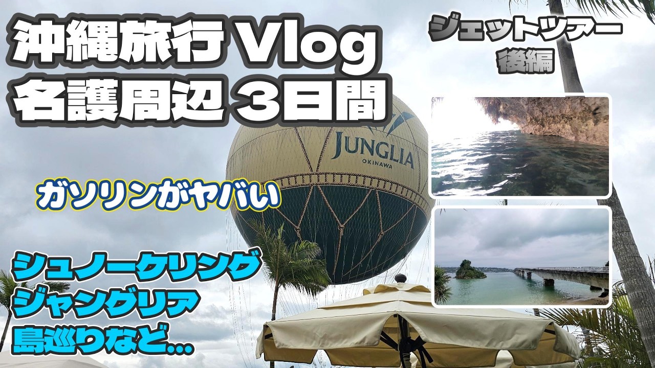 【後編】名護3日間 ジャングリア・シュノーケリング・島めぐりドライブなど【沖縄弾丸旅行】