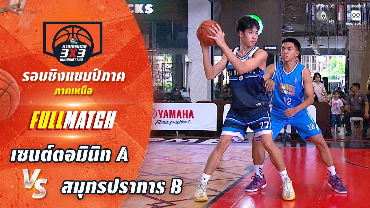 เซนต์ดอมินิก A vs สมุทรปราการ B | ชิงแชมป์ภาคกลาง | บาสเ