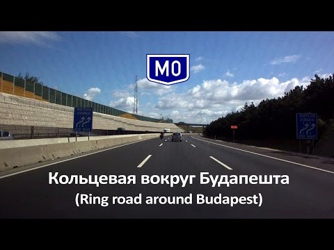 M0 Кольцевая вокруг Будапешта (Ring road around Budapest) [HU]