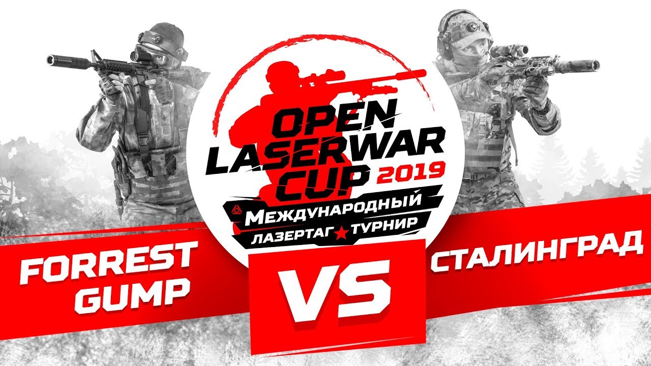 Турнир по лазертагу Open LASERWAR Cup 2019: Forrest gump vs Сталинград