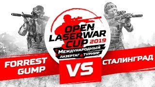 Турнир по лазертагу Open LASERWAR Cup 2019: Forrest gump vs Сталинград
