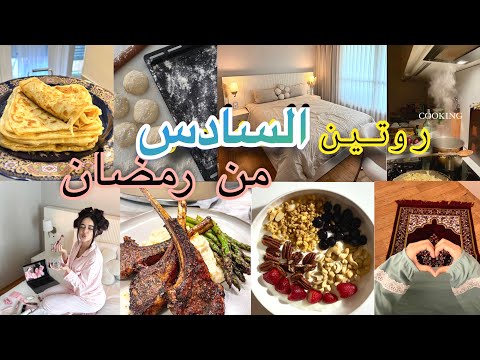 روتيني ببيتي لليوم السادس من رمضان 🌙/وجدت لحم الغنم مع la purée جا كيحمق 