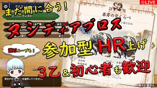 🔴【モンハンライズ】誰でも歓迎！サンブレイク前　参加型　ヌシディアブロスHR上げ！！　武器自由！