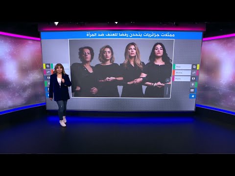 ممثلات في الجزائر يتحدن ضد العنف تجاه المرأة بعد ارتفاع حالات تعنيف النساء