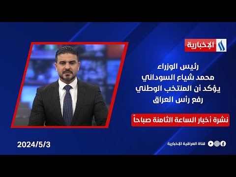 شاهد بالفيديو.. رئيس الوزراء محمد شياع السوداني يؤكد أن المنتخب الوطني رفع رأس العراق .. وملفات اخرى في نشرة الـ 8