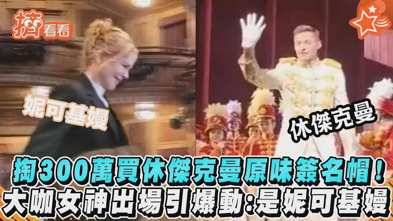 影音／掏3百萬買休傑克曼原味簽名帽　大咖女神引爆動竟是「她」