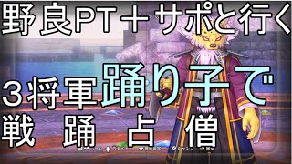 【ドラクエ10実況】3将軍野良＋サポPTで行こう 　踊り子視点