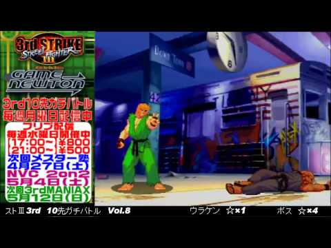 [SFIII 3rd Strike] FT10 Challenge Volume 8 20130415 - Uraken(GO) vs Boss(KE)