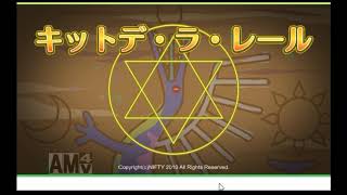 キットデラレール【Flashゲームを永遠に残す会】
