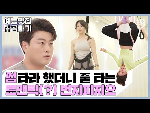 1시간에 1000칼로리 소모하는 로맨틱(?) 데이트코스 with 김호중, 장도연 [예능맛집X곱빼기/ 박장데소]League_of_LoveCoaching