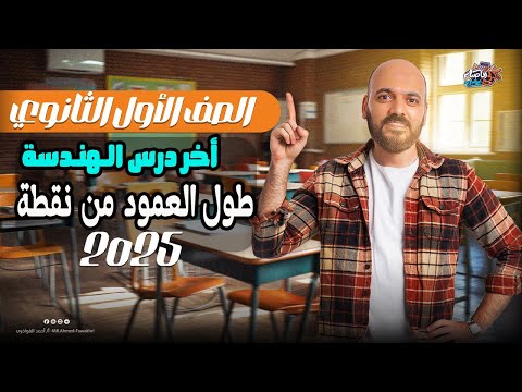 الصف الاول الثانوي طول العمود من نقطة اخر درسة هندسة 2025